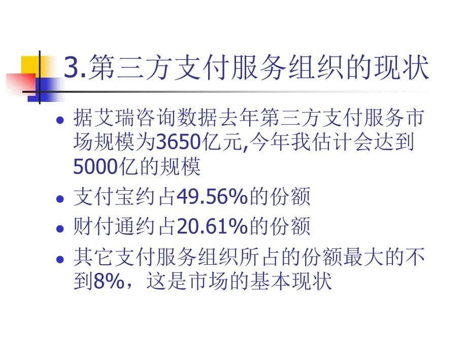 第三方支付发展现状及难点_第5页