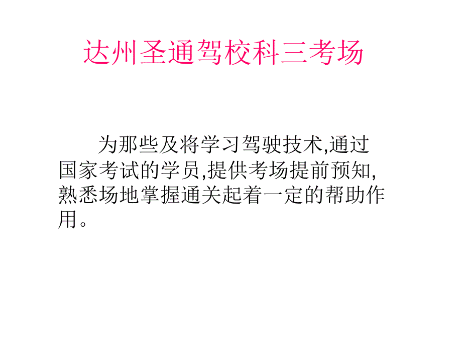 达州圣通驾校科三考场_第1页