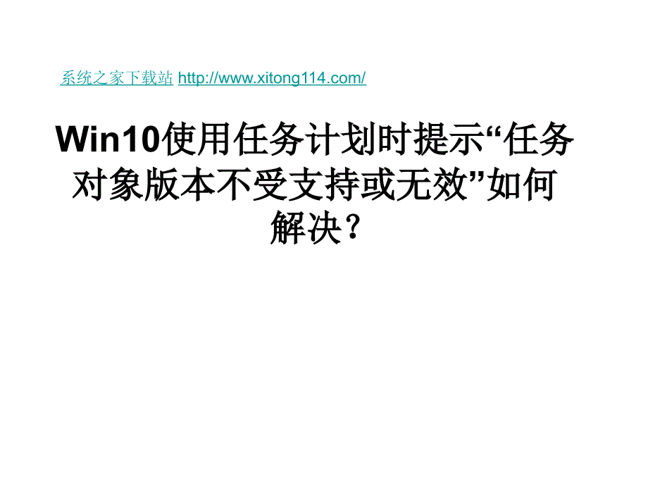 Win10使用任务计划时_第1页