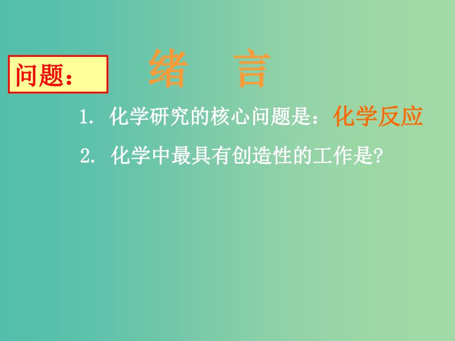 高中化学 绪言课件 新人教版选修4.ppt_第3页