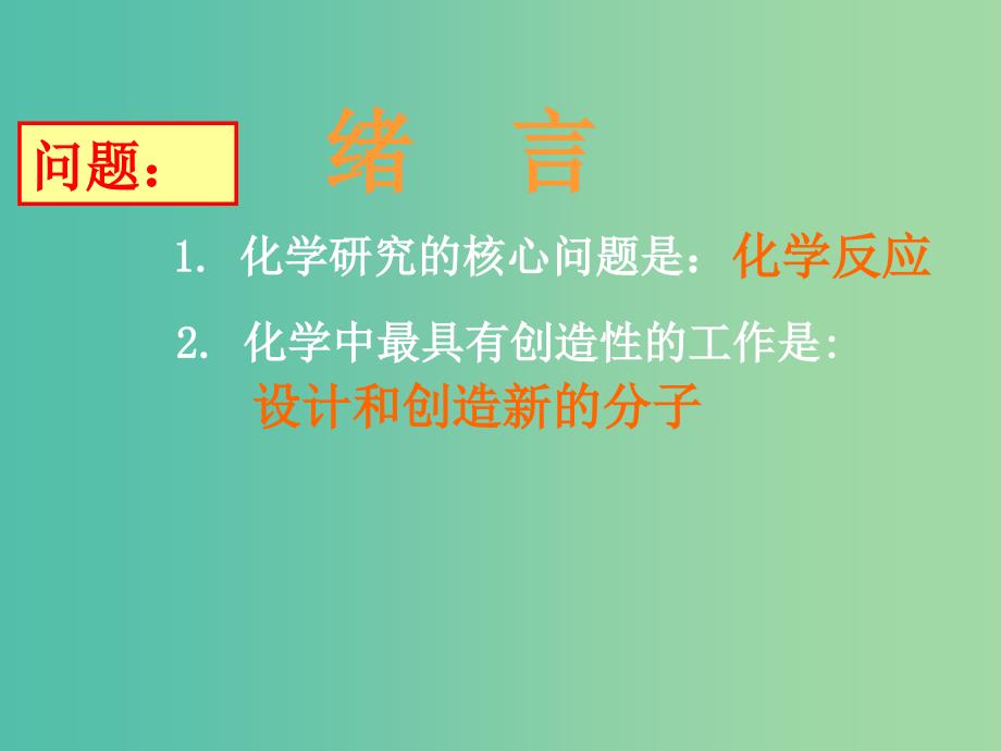 高中化学 绪言课件 新人教版选修4.ppt_第4页