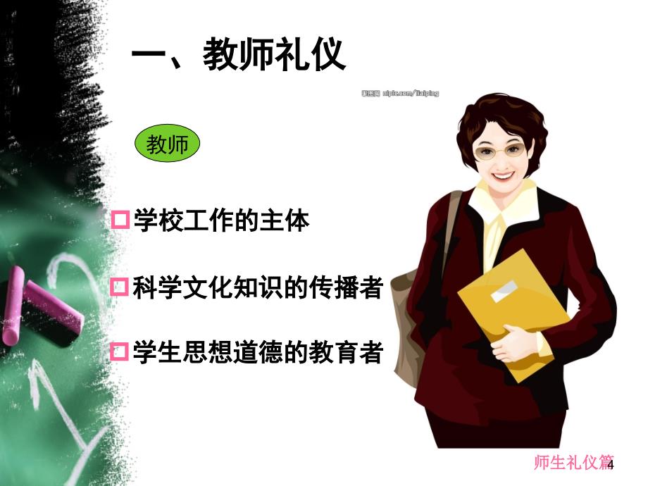 师生礼仪课堂PPT_第4页