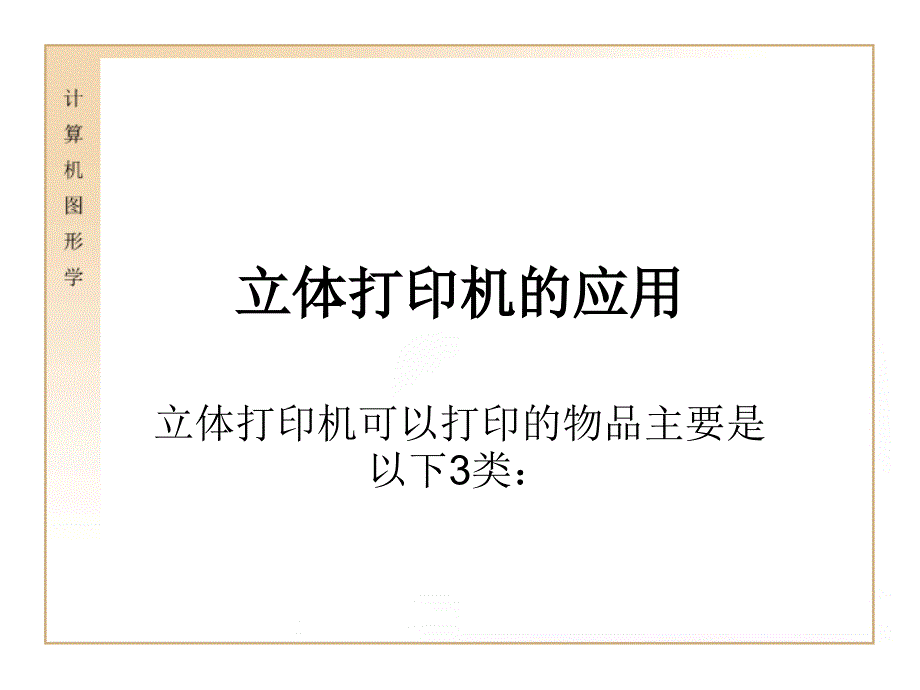 十八讲立体打印机ppt课件_第4页