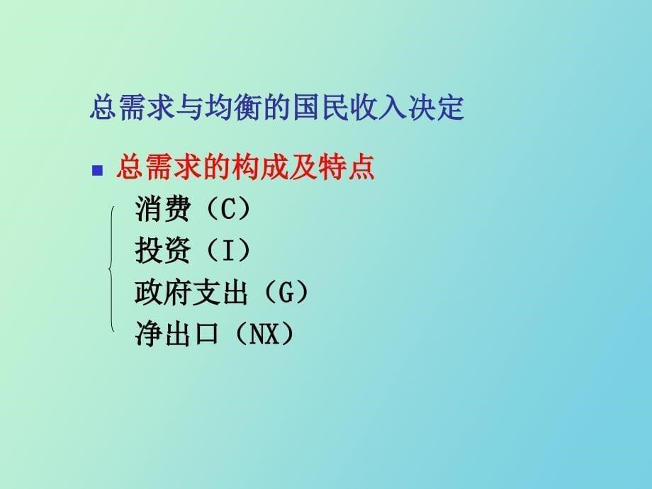 简单的国民收入决定模型_第5页