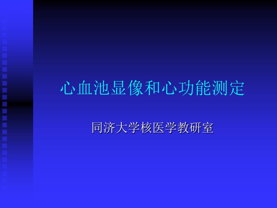 心血池显像和心功能测定李亚明_第1页