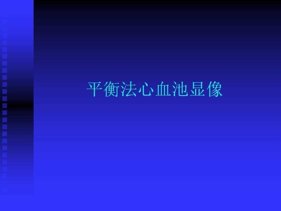 心血池显像和心功能测定李亚明_第5页