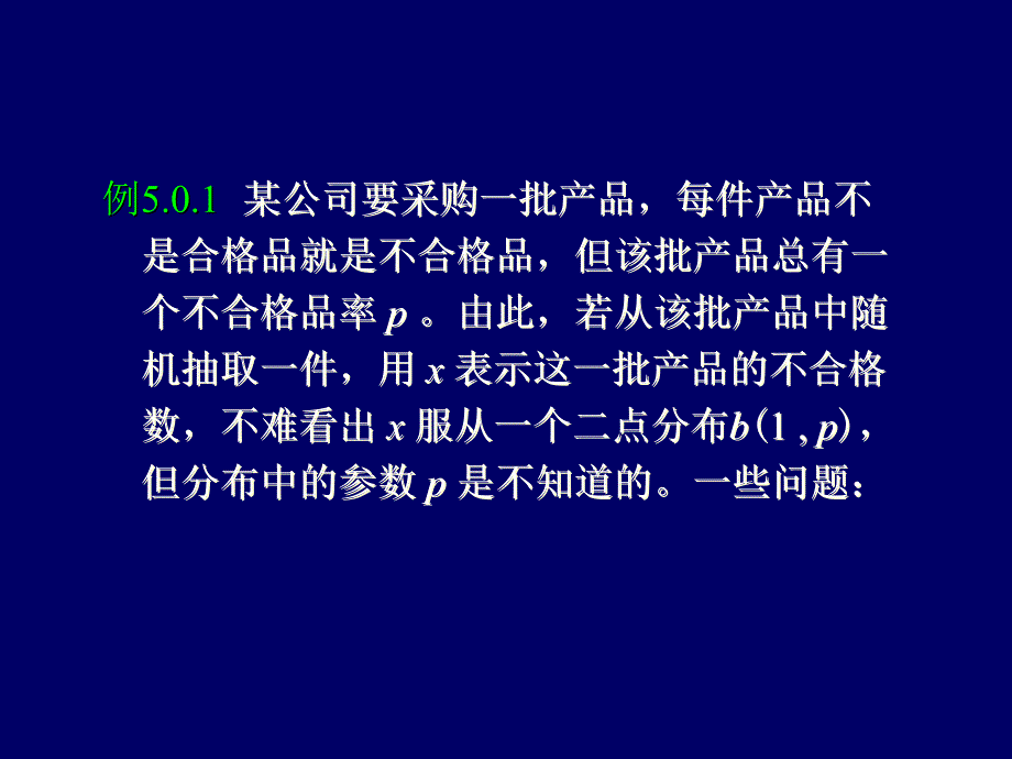 北大光华统计学考研辅导班讲义统计量及其分布_第3页