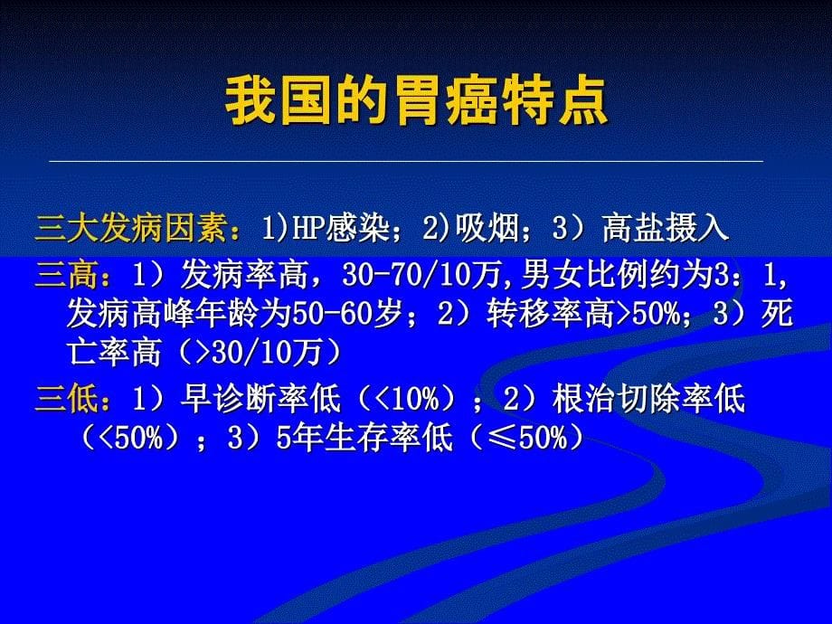 《胃癌的化疗》PPT课件_第5页