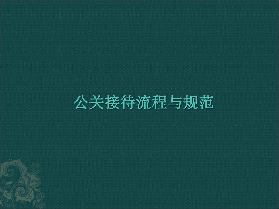 公关接待规范与流程-范文.ppt_第1页