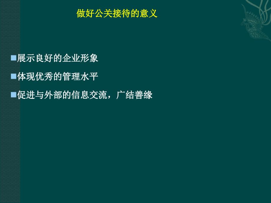 公关接待规范与流程-范文.ppt_第4页