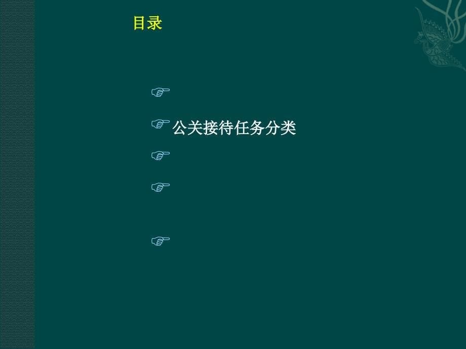 公关接待规范与流程-范文.ppt_第5页