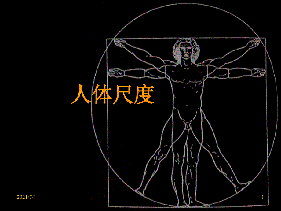 室内设计中比例与尺度_第1页