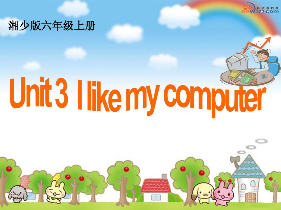 Uint3Ilikemycomputer教研课_第1页