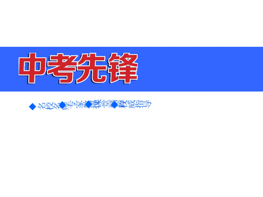 中考先锋中考语文总复习 第三部分 文言文配套课件1 新人教版_第1页