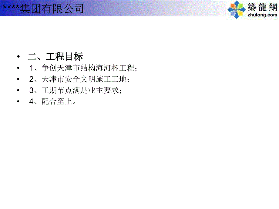 [天津]工程策划书海河杯_第4页