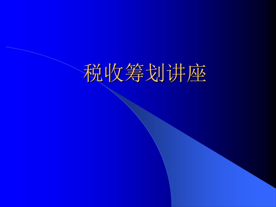 《税收筹划讲座》PPT课件.ppt_第1页