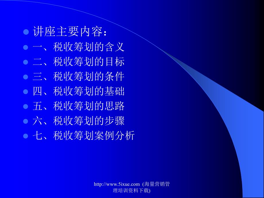 《税收筹划讲座》PPT课件.ppt_第2页