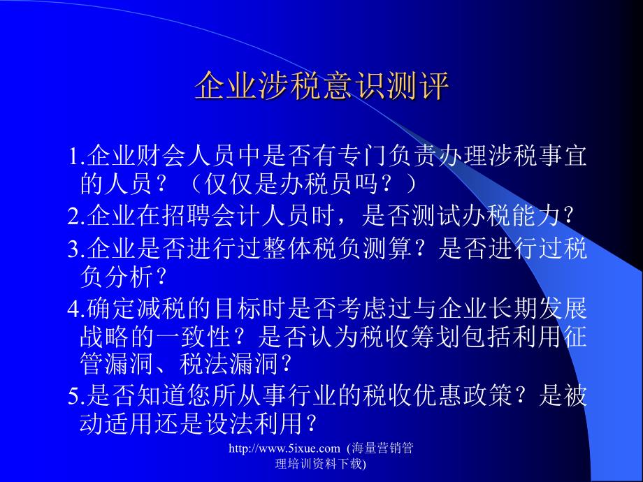 《税收筹划讲座》PPT课件.ppt_第3页