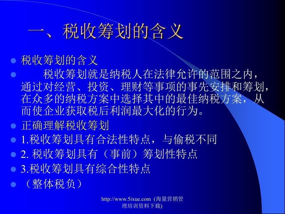 《税收筹划讲座》PPT课件.ppt_第5页