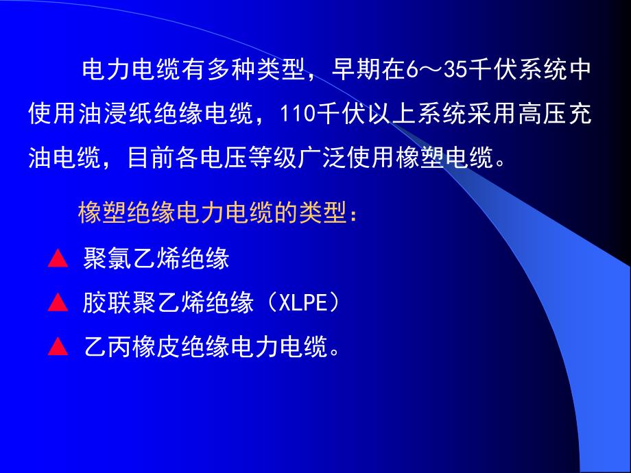 电力电缆的交接与预防性试验.ppt(恢复)_第2页