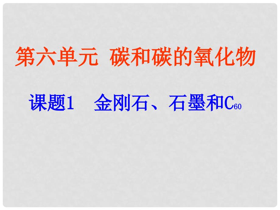 江苏省无锡市长安中学九年级化学《金刚石、石墨和C60》课件二 人教新课标版_第1页