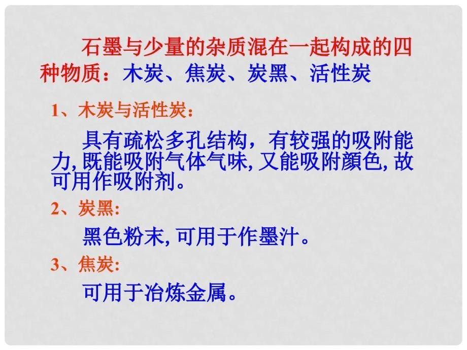 江苏省无锡市长安中学九年级化学《金刚石、石墨和C60》课件二 人教新课标版_第5页