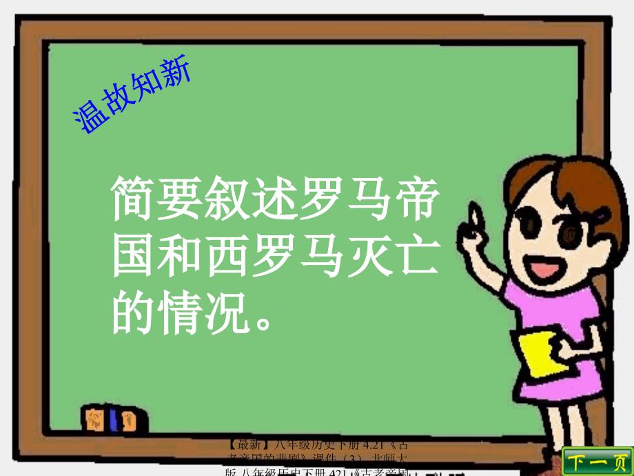 最新八年级历史下册4.21古老帝国的悲剧课件3北师大版八年级历史下册421古老帝国的悲剧课件4套北师大版_第1页