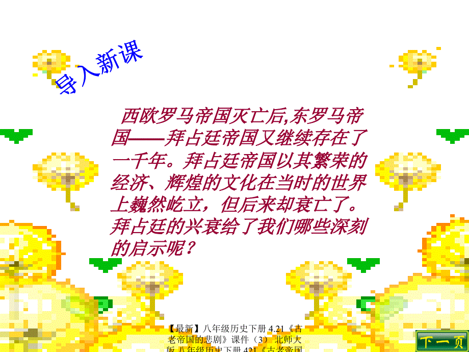 最新八年级历史下册4.21古老帝国的悲剧课件3北师大版八年级历史下册421古老帝国的悲剧课件4套北师大版_第2页