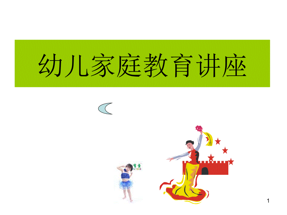 幼儿家庭教育讲座课堂PPT_第1页