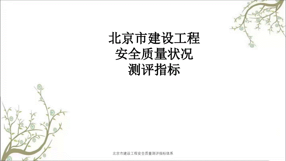 北京市建设工程安全质量测评指标体系PPT课件_第1页