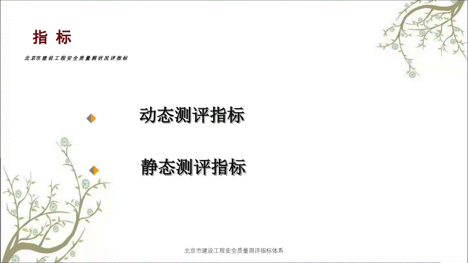 北京市建设工程安全质量测评指标体系PPT课件_第2页