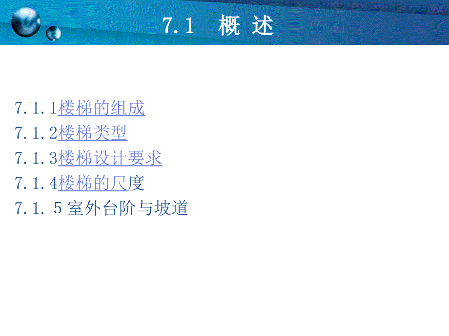 《房屋建筑构造楼梯》PPT课件.ppt_第2页