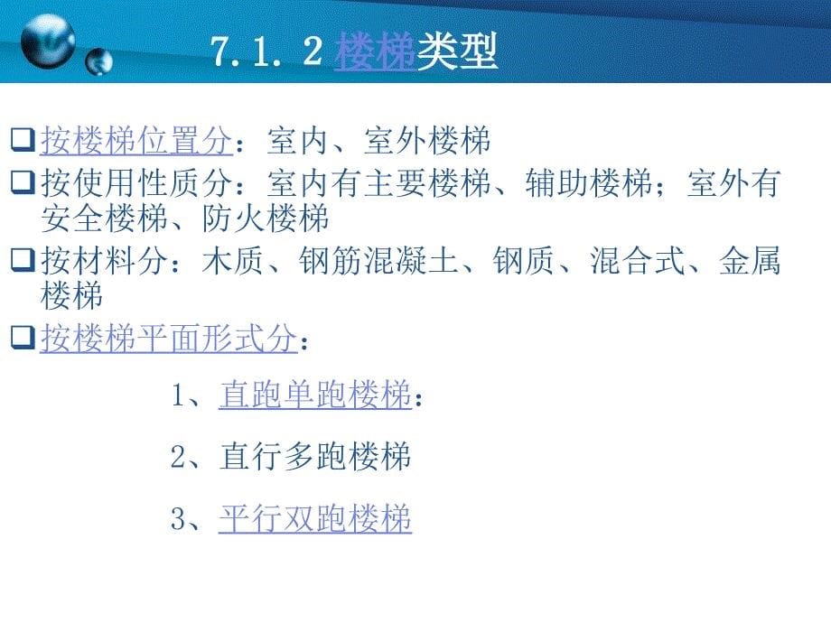 《房屋建筑构造楼梯》PPT课件.ppt_第5页