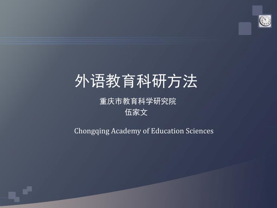 外语教育科研方法_第1页