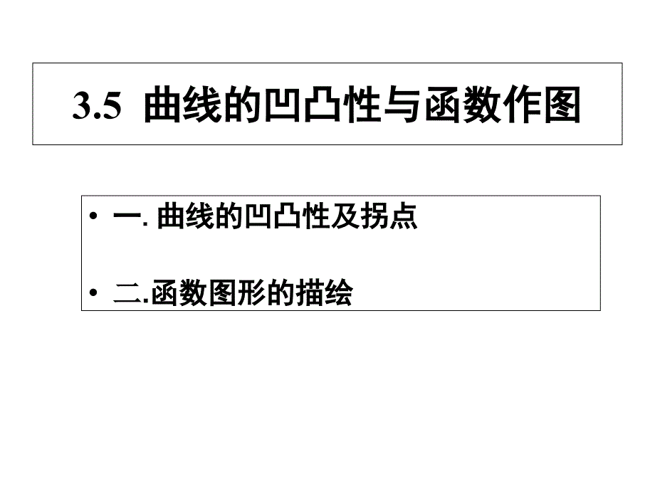 凹凸性与函数图形描绘_第1页