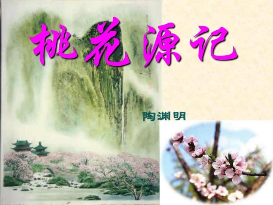 25桃花源记图文.ppt_第2页