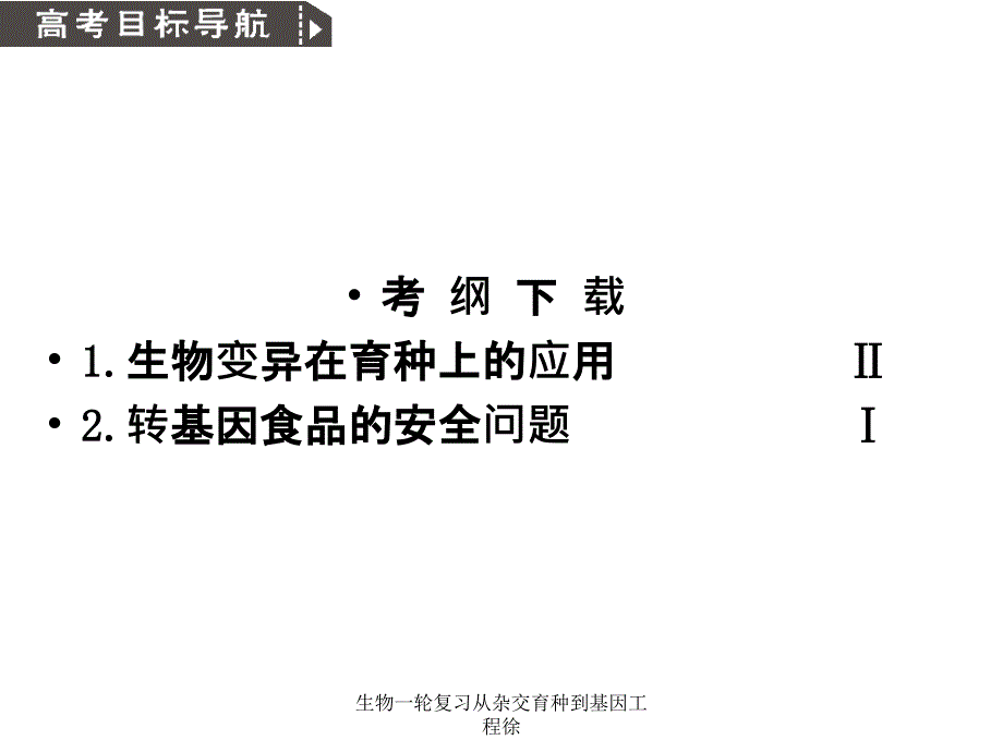 生物一轮复习从杂交育种到基因工程徐课件_第2页