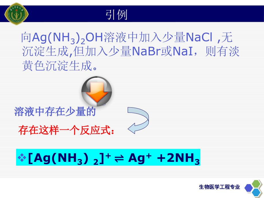 配合物的解离平衡#上课课堂_第2页