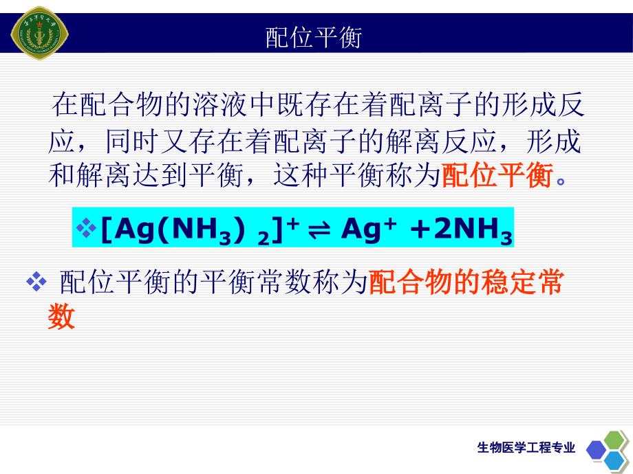 配合物的解离平衡#上课课堂_第4页