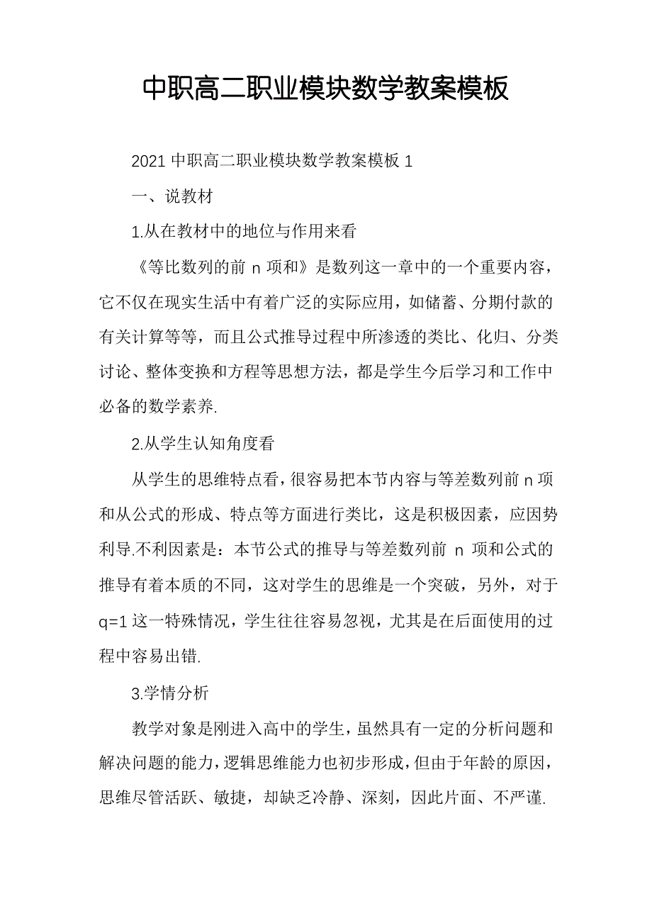 中职高二职业模块数学教案模板_第1页