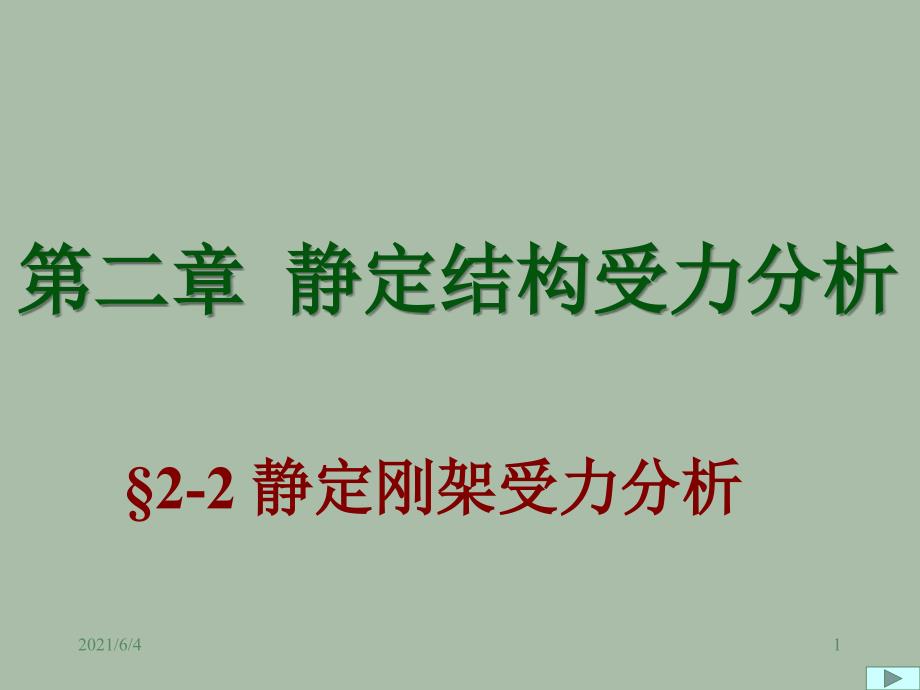 结构力学-静定刚架_第1页