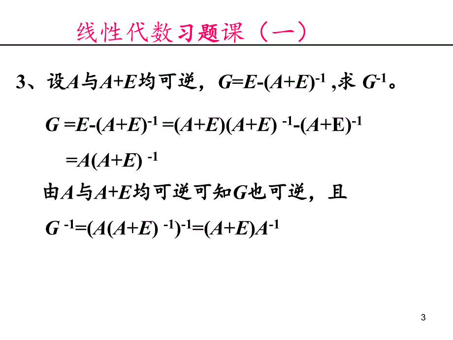 线性代数矩阵习题课PowerPoint演示文稿_第3页