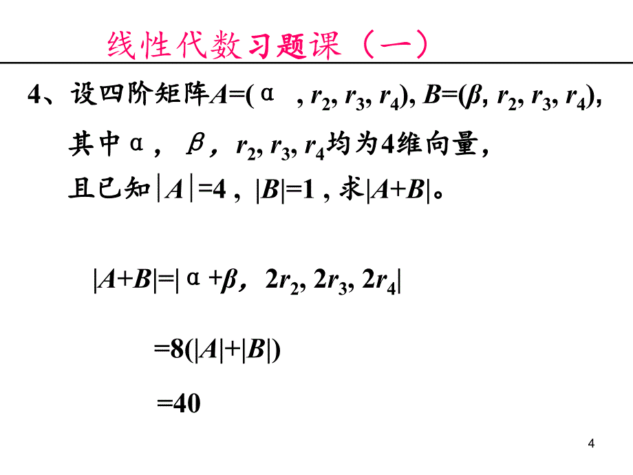 线性代数矩阵习题课PowerPoint演示文稿_第4页