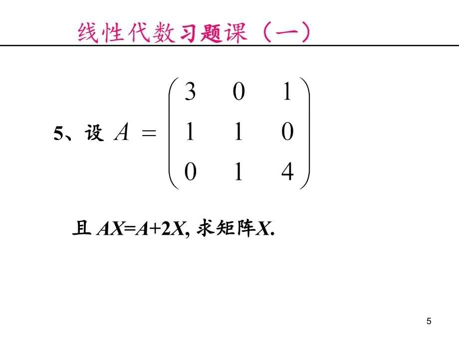 线性代数矩阵习题课PowerPoint演示文稿_第5页