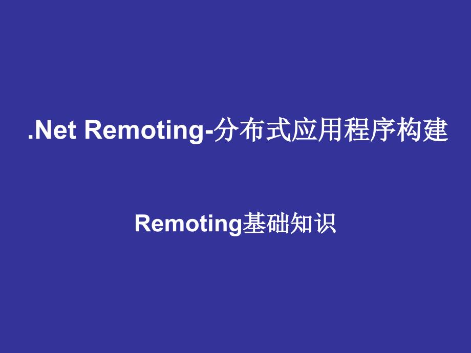 心跳技术联盟NetRemoting分布式应用程序构建_第1页