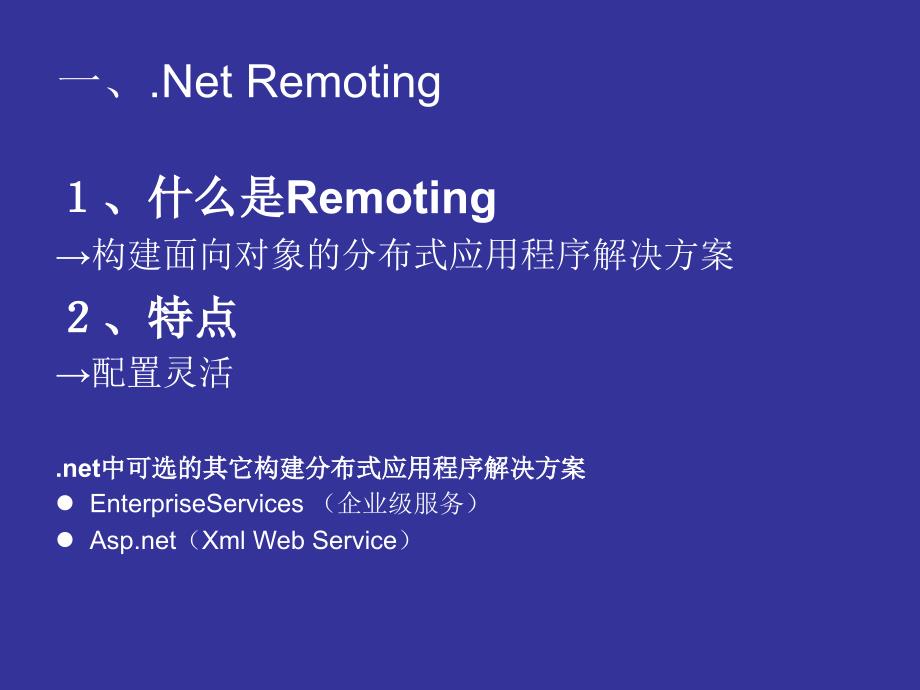 心跳技术联盟NetRemoting分布式应用程序构建_第3页