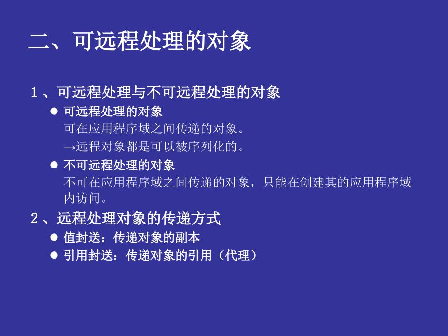 心跳技术联盟NetRemoting分布式应用程序构建_第4页