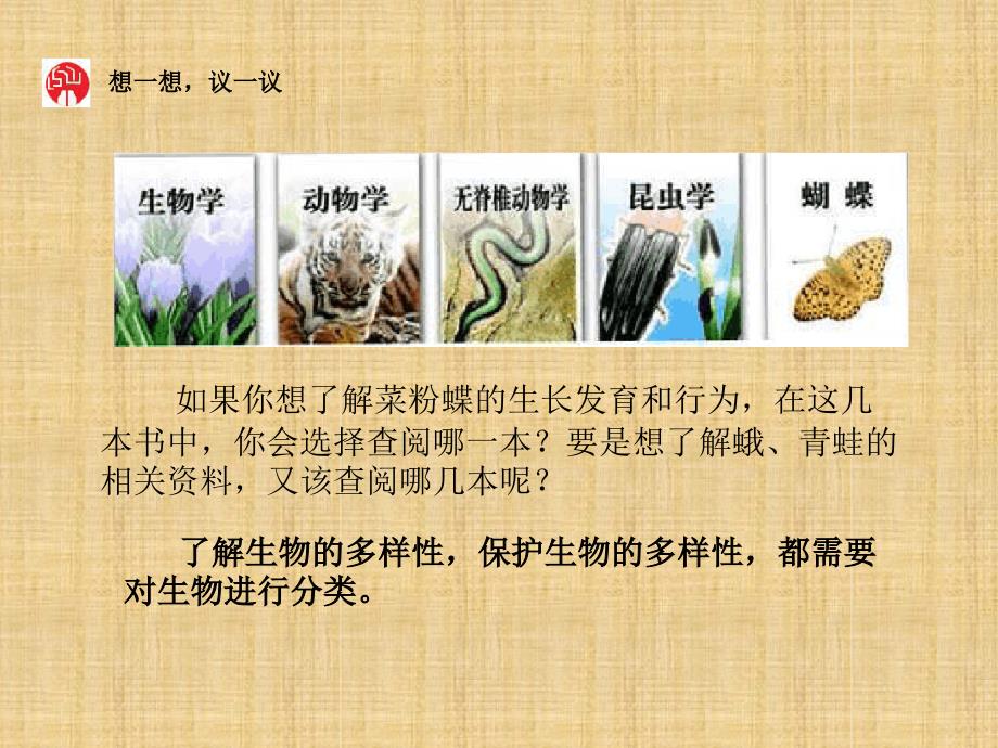 初中八年级生物上册611尝试对生物进行分类名师优质课件1新版新人教版_第2页