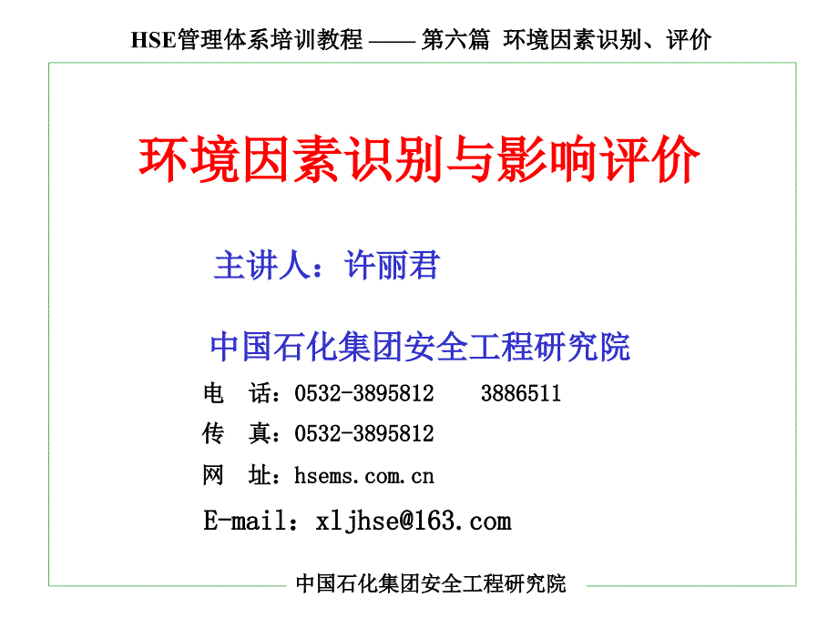 中石化环境因素识别与影响评价_第1页