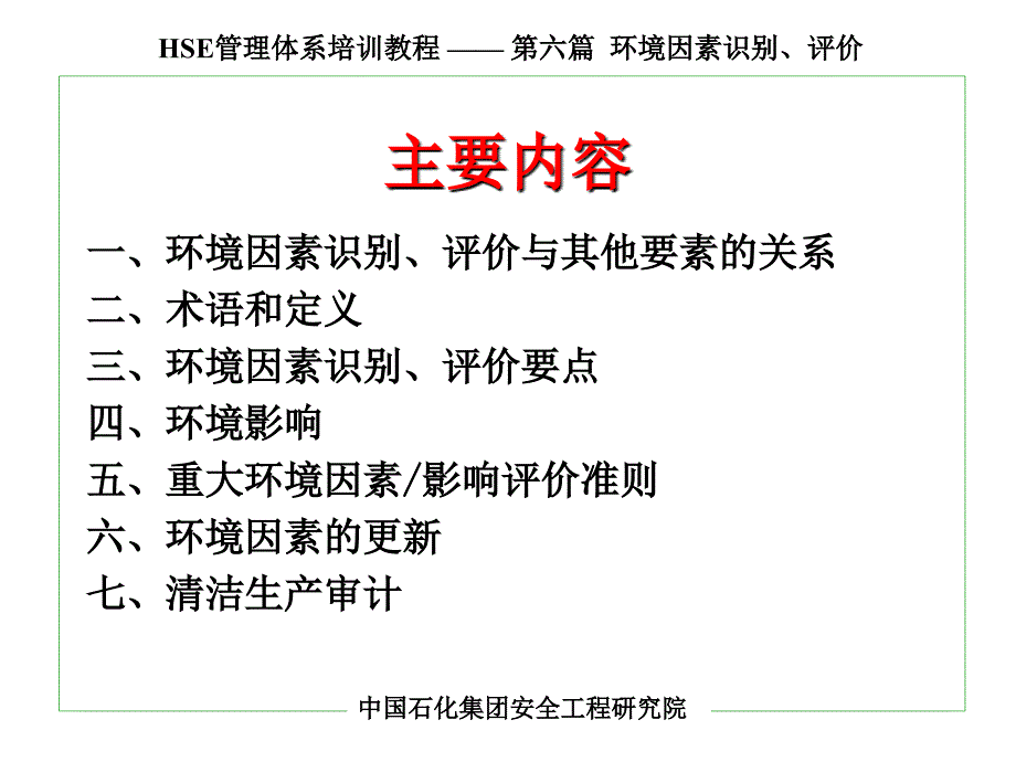 中石化环境因素识别与影响评价_第2页